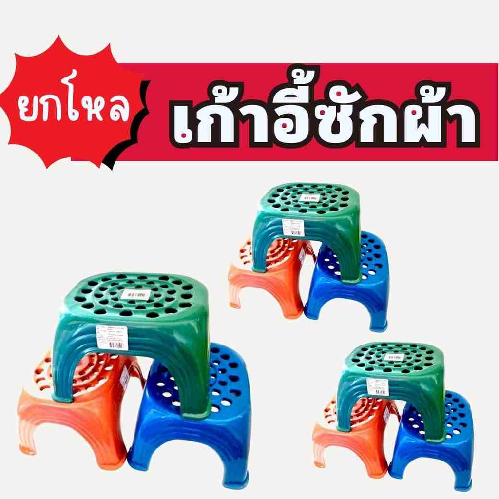 12 ตัว  เก้าอี้ซักผ้า เก้าอี้พลาสติก ขนาด20*25*19 ซม. เก้าอี้เตี้ย  เก้าอี้นั่งตัวเตี้ย เก้าอี้