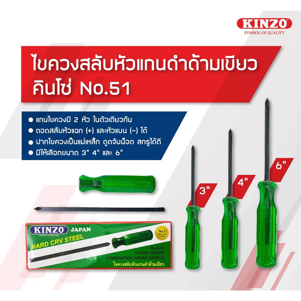 ไขควงสลับหัวแกนดำด้ามเขียว KINZO No.51