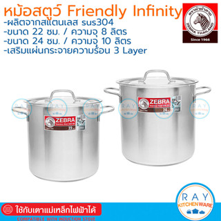Zebra หม้อสตูว์ 22,24 ซม Friendly Infinity ใช้กับเตาแม่เหล็ก…