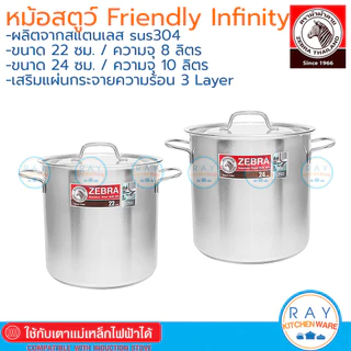 Zebra หม้อสตูว์ 22,24 ซม Friendly Infinity ใช้กับเตาแม่เหล็กไฟฟ้า 171348 171349 หัวม้าลาย