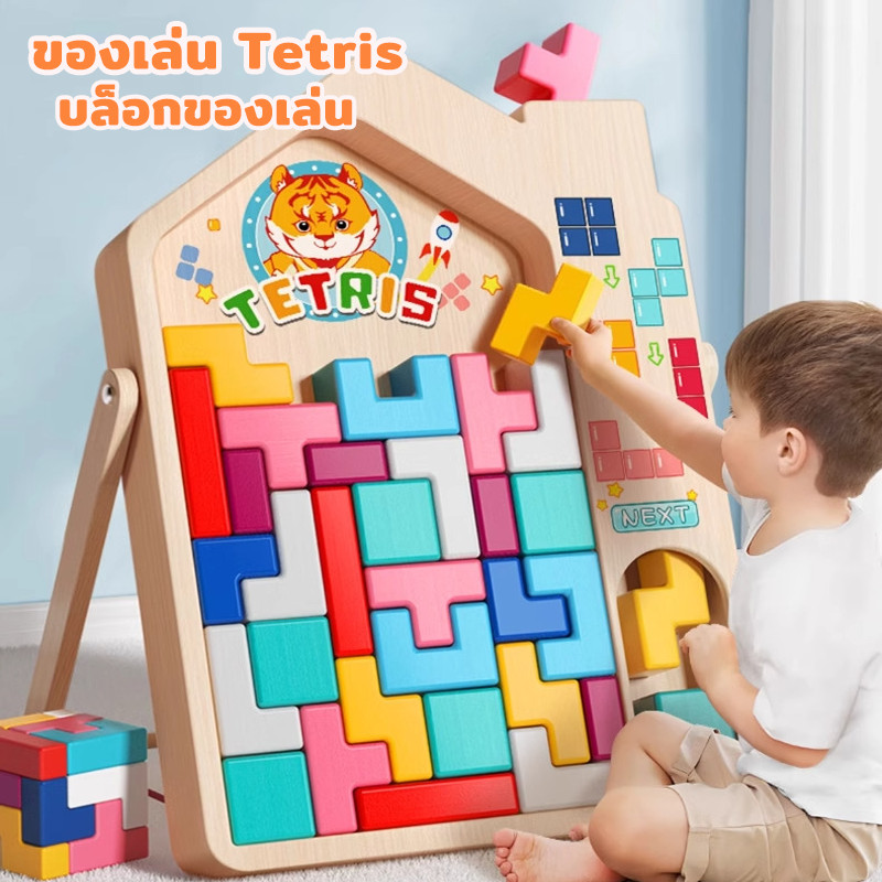 ตัวต่อพัซเซิลเตตริส การซ้อนสามมิติ (Tetris) ของเล่นฝึกสมอง เสริมพัฒนาการ ตัวต่อเสริมสติปัญญา