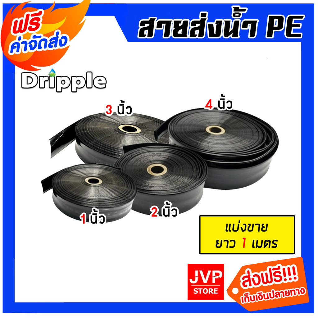 Dripple สายส่งน้ำ PE (สีดำ-ใส) ตัดแบ่งขายยาว 1 เมตร มีให้เลือกขนาดเส้นผ่าศูนย์กลาง 1,2,3,4 นิ้ว