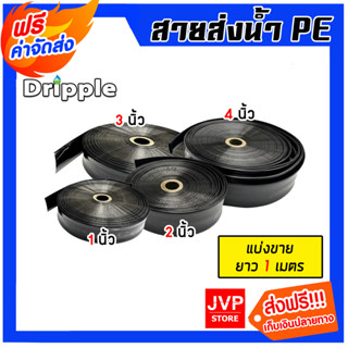 Dripple สายส่งน้ำ PE (สีดำ-ใส) ตัดแบ่งขายยาว 1 เมตร มีให้เลื…
