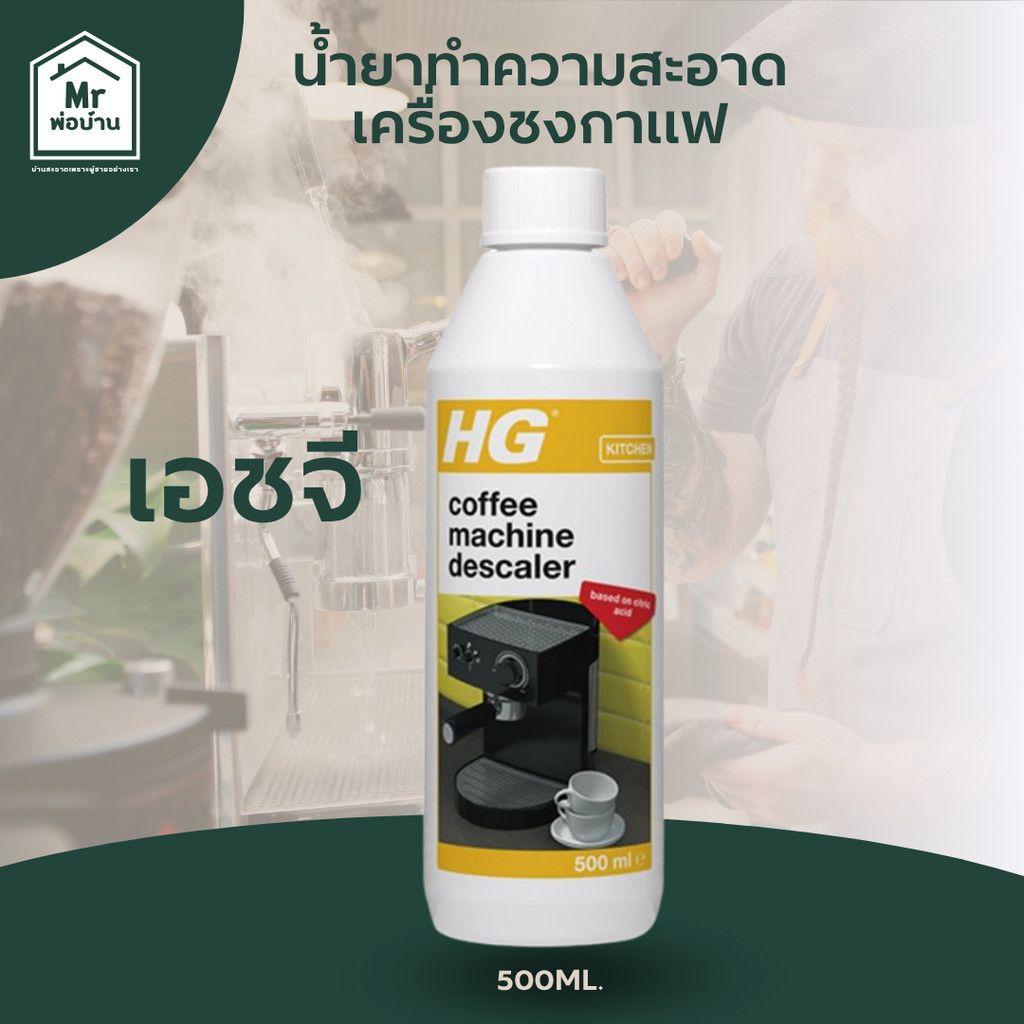 เอชจี ขจัดคราบตะกรันเครื่องชงกาแฟ (สูตรกรดมะนาว)