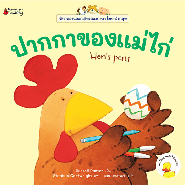 Bundanjai (หนังสือเด็ก) ปากกาของแม่ไก่ : ชุด นิทานอ่านออกเสียงสองภาษา ไทย-อังกฤษ