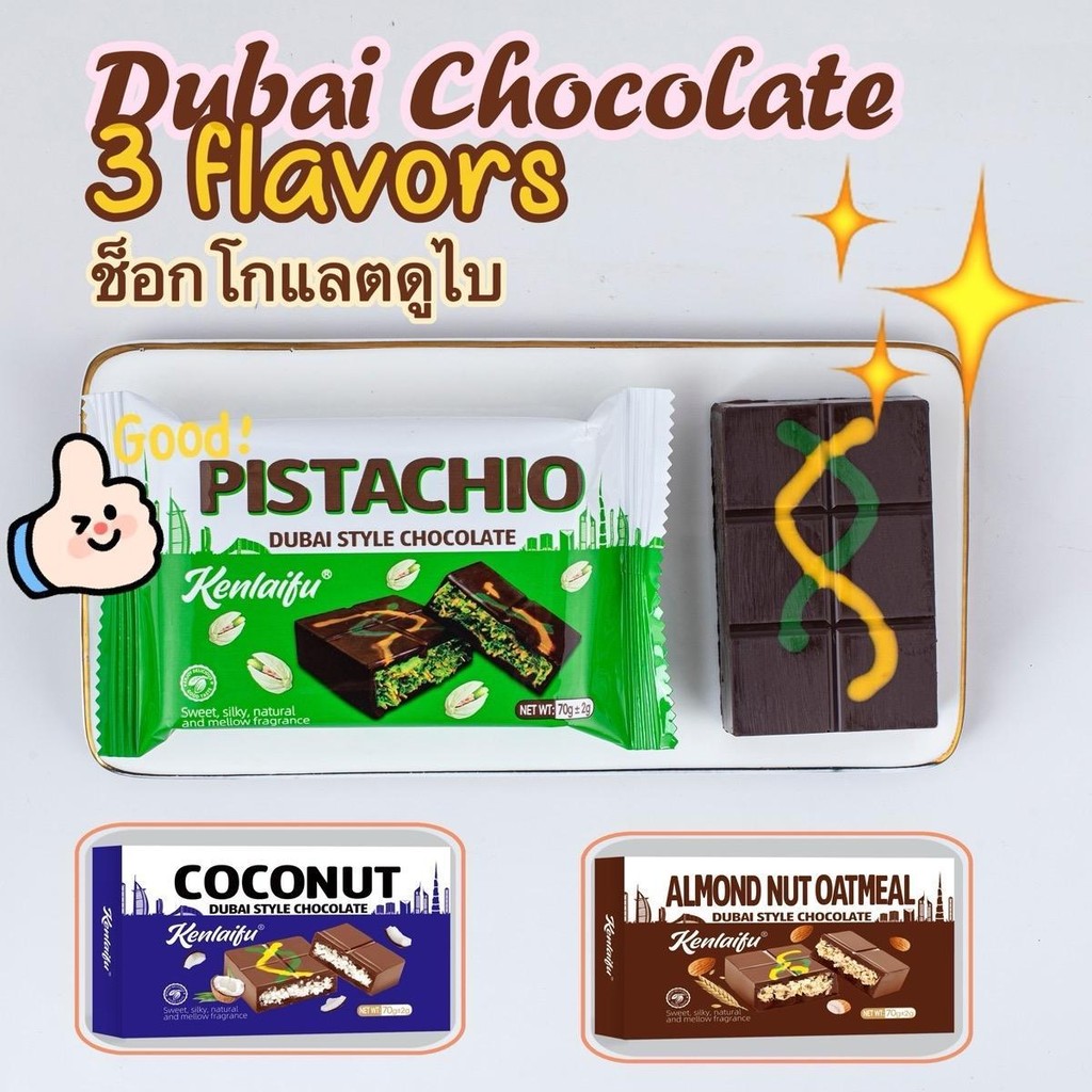 Dubai Chocolate ช็อกโกแลตดูไบ 70g กล่องเดียวครบ 3 รส พิสตาชิโอ มะพร้าว อัลมอนด์ สอดไส้ถั่วแท้ หวานนุ