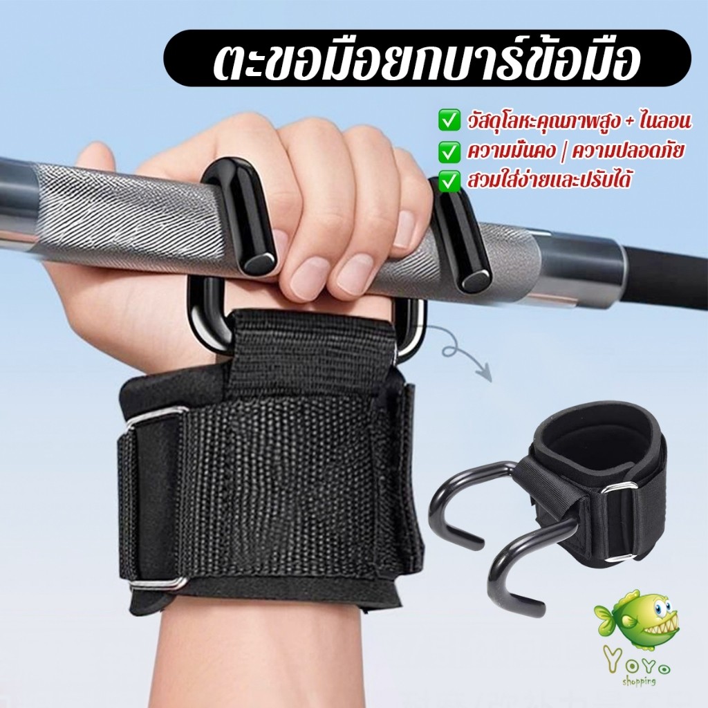 YOYO 1 ชิ้น ตะขอมือยกบาร์ข้อมือ แถบแนวนอน อุปกรณ์กีฬา การฝึกความแข็งแรง  Sports accessories