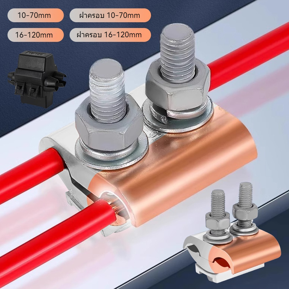 PG Clamp 10-70 sq.mm. และ 16-120 sq.mm. สําหรับต่อสายอลูมิเนียม-ทองแดง น็อตคู่ แข็งแรง