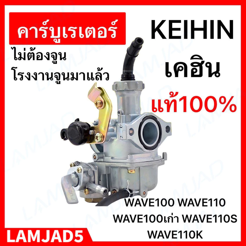 COD คาร์บู เดิม WAVE100 - WAVE100S - WAVE100UBOX **รุ่นคาร์บู** คาร์บูเวฟ100 คาร์บูเรเตอร์