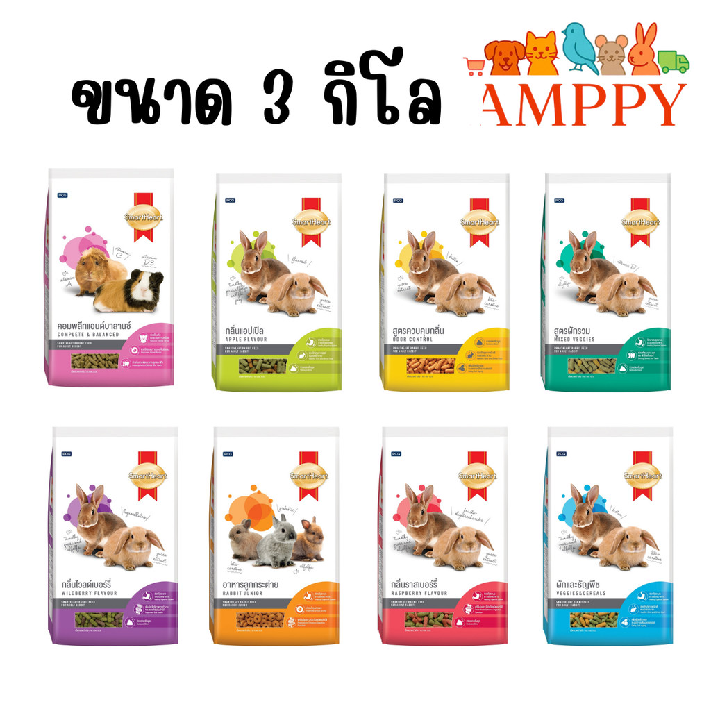 SmartHeart สมาร์ทฮาร์ท อาหารกระต่าย อาหารฟันแทะ ขนาด 3 kg