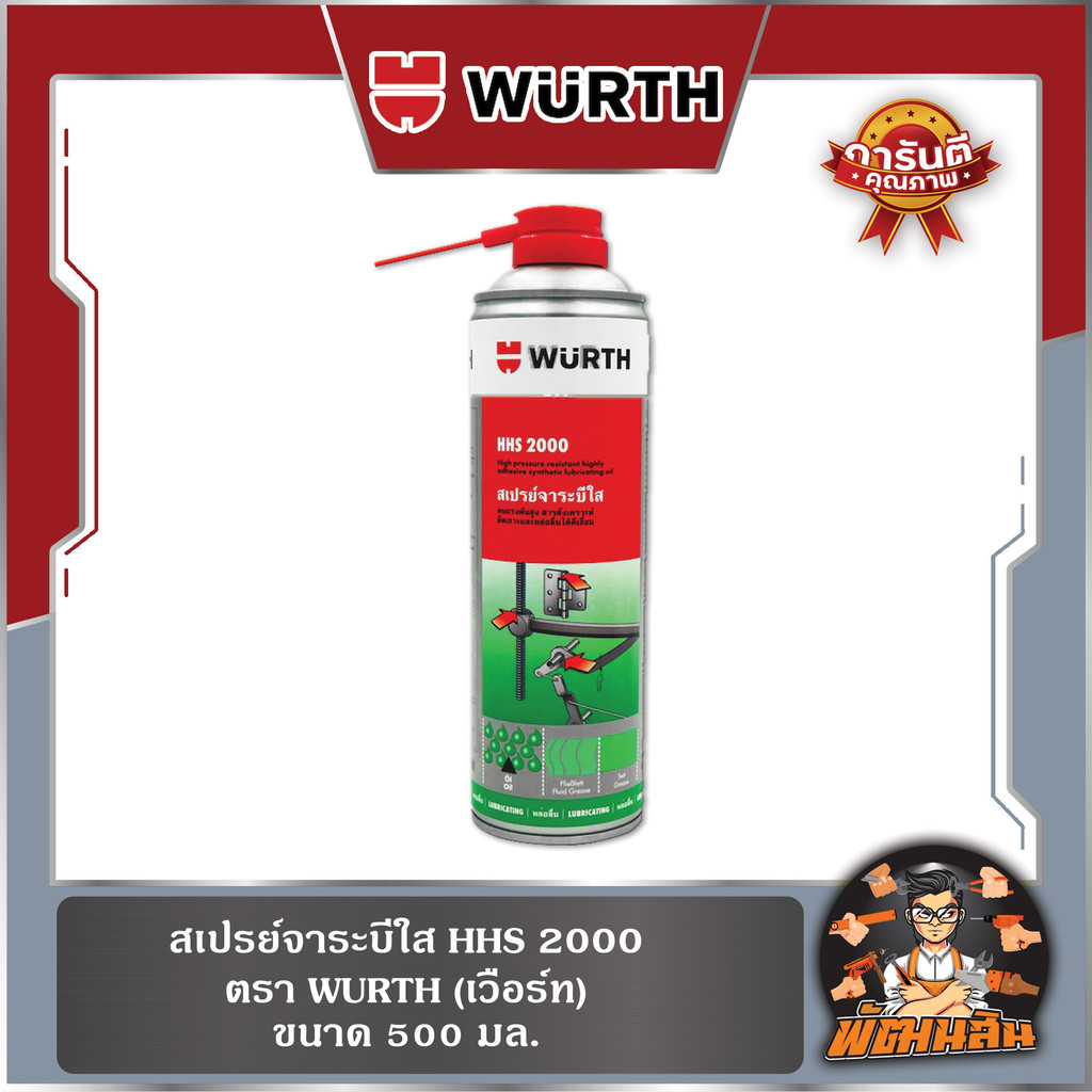 🩶WURTH❤️สเปรย์จาระบีใส HHS 2000 (500ml.)