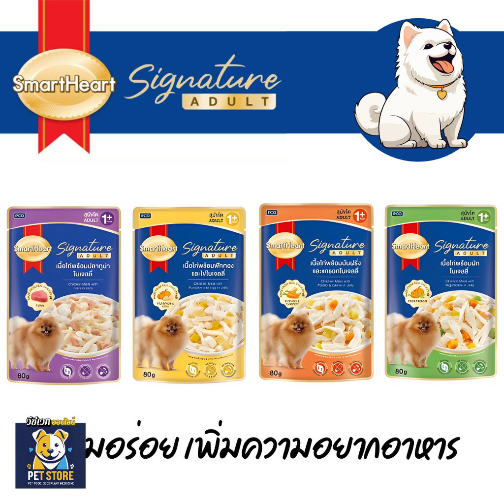SN [ซอง][4แบบ] SmartHeart Signature Pouch อาหารเปียก สมาร์ทฮาร์ท ซิกเนเจอร์ ขนาด 80 กรัม