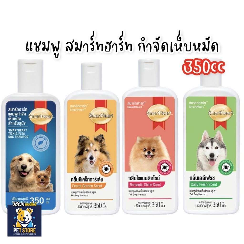 SN [350cc] แชมพู สมาร์ทฮาร์ท smartheart กำจัดเห็บสำหรับสุนัข ขนาด 350 มล