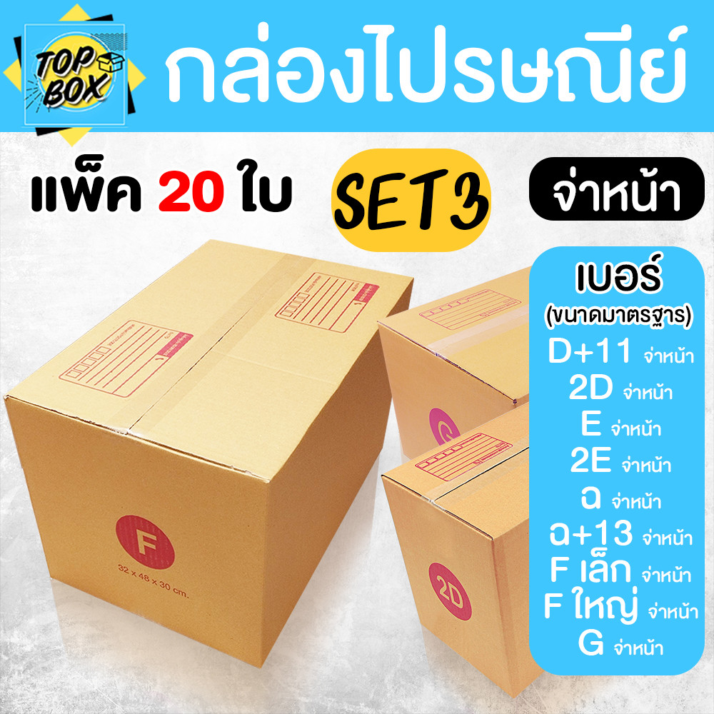 กล่องไปรษณีย์ ฝาชน สีน้ำตาล จ่าหน้า D+11,2D,E,2E,ฉ,ฉ+13,Fเล็ก,Fใหญ่,G (SET3)(แพ็ค 20)