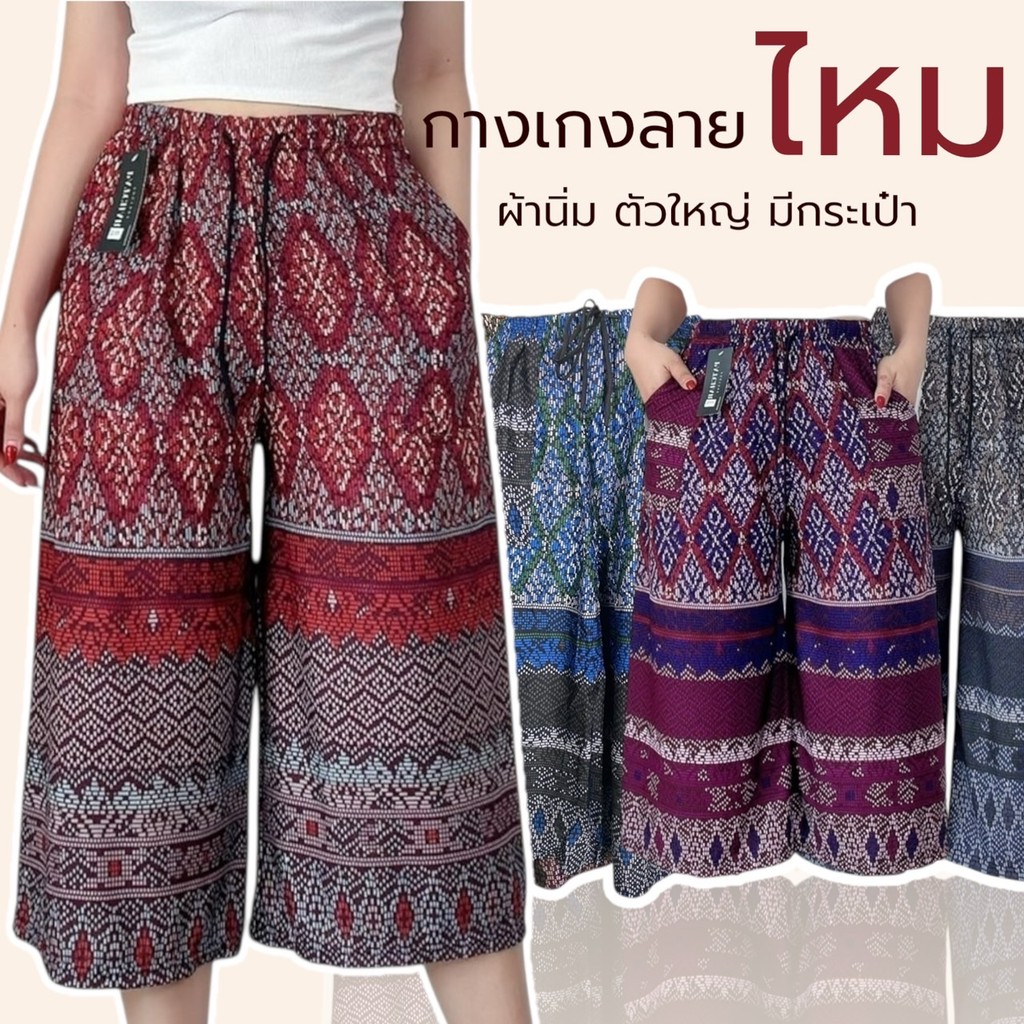 กางเกง ขา5ส่วน ลายไหม ผ้าหนังไก่ เนื้อนิ่ม มีกระป๋า 2 ข้าง