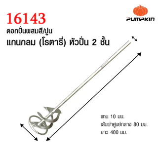 Pumpkin ดอกปั่นผสมสี และปูน แกนโรตารี่ แกนหกเหลี่ยม แบบหนึ่งชั้น และสองชั้น ชุบด้วยโครม ป้องกันการกัดกร่อน หัวปั่นปูน