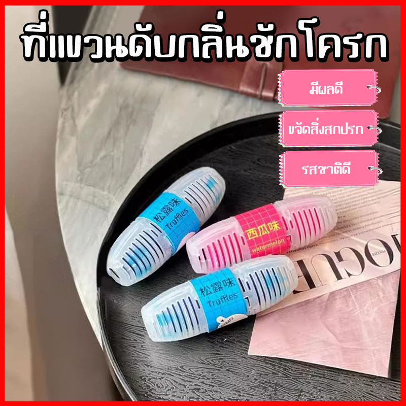 ผลิตภัณฑ์ทำความสะอาดชักโครก ลูกบอลดับกลิ่นชักโครก เจลลดคราบ ขจัดคราบ กลิ่นไม่พึงประสงค์ แบบแขวน