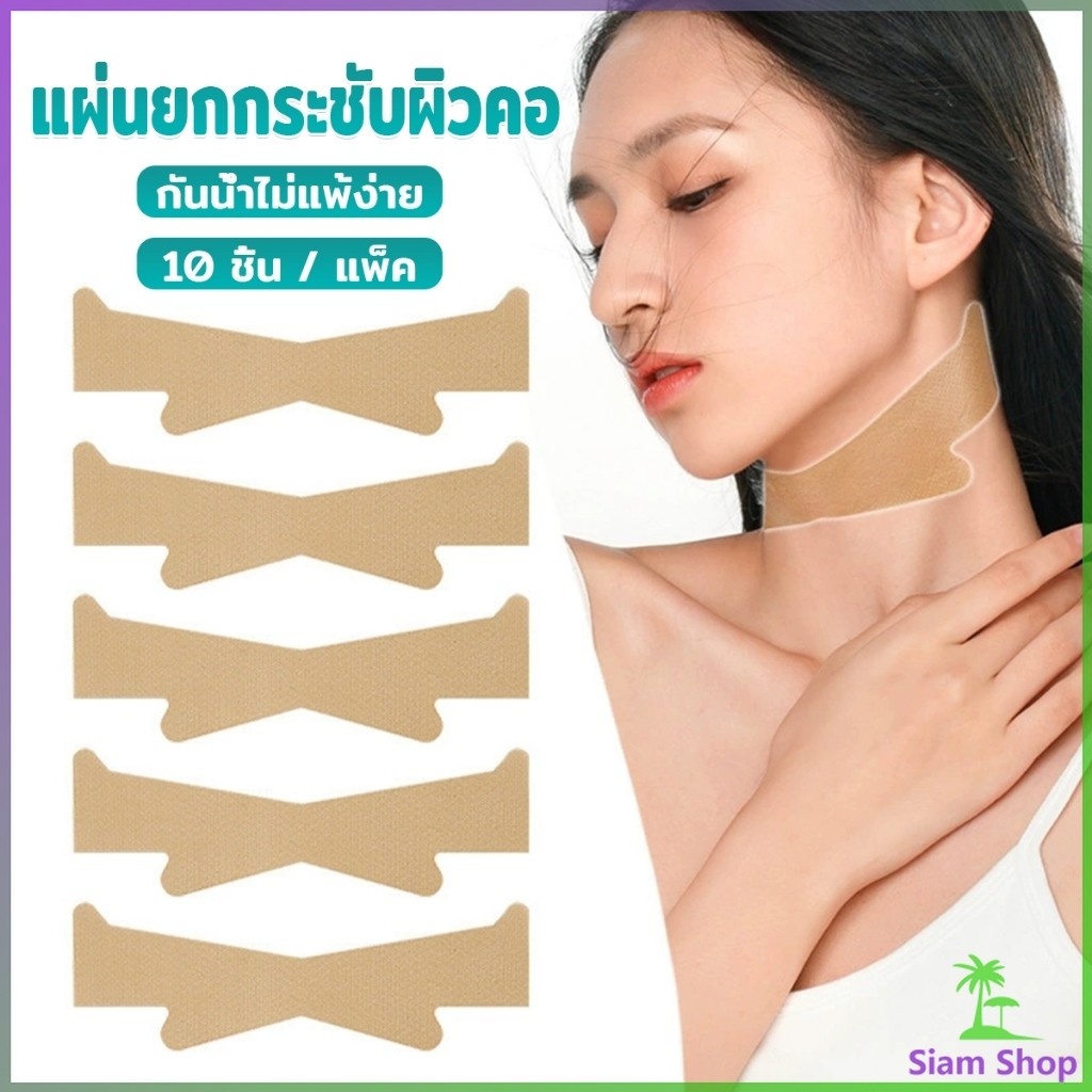 SIAM แผ่นยกกระชับผิวคอ แผ่นลดริ้วรอยคอ  10 ชิ้น / แพ็ค กันน้ำไม่แพ้ง่าย Neck Lifting Tape