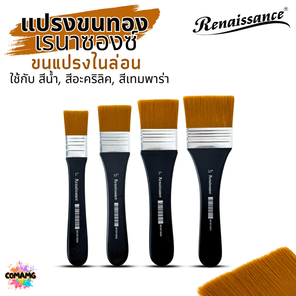 Renaissance แปรงพู่กันขนทอง BRUSH พู่กันแบน ขนแปรงไนล่อน ใช้ได้กับสีน้ำ สีอะคริลิค สีเทมพาร่า