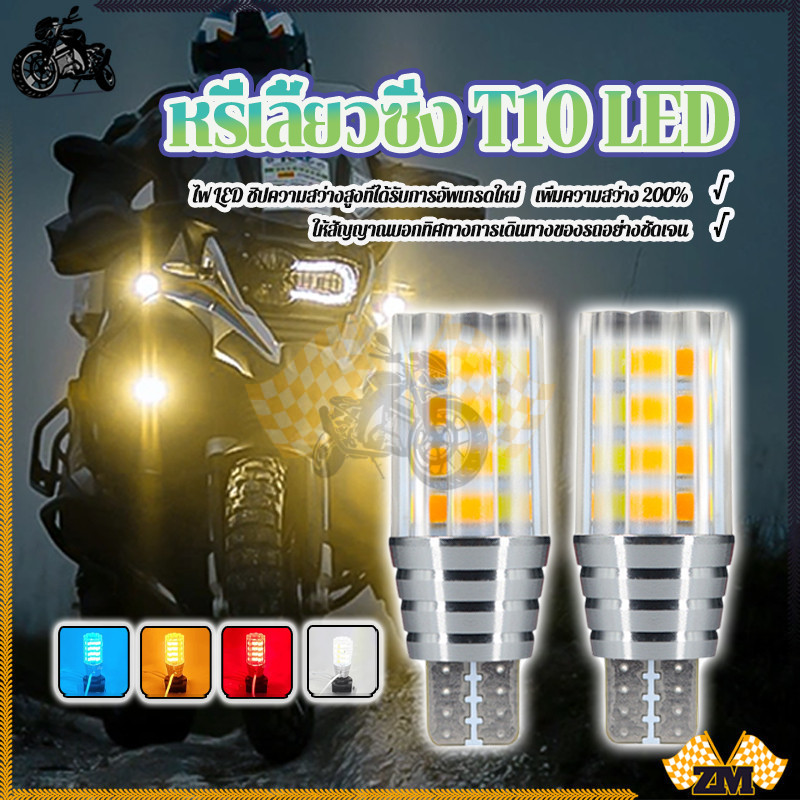 หรี่เลี้ยวซิ่ง T10 LED ไฟหรี่เลี้ยวรถยนต์ รุ่นใหม่ล่าสุด 1คู่ รุ่นใหม่ ขาว-ส้ม แดง-ส้ม สีฟ้าน้ำแข็ง-