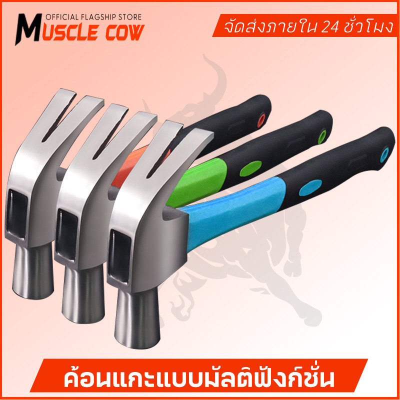 MUSCLE COW ค้อนตอกตะปู แท้ ค้อน ฆ้อนตอกตะปู ค้อนหงอนด้ามไฟเบอร์ 27mm แข็งแรง ทนทานมาก มีสามสี จัดส่งแบบสุ่ม