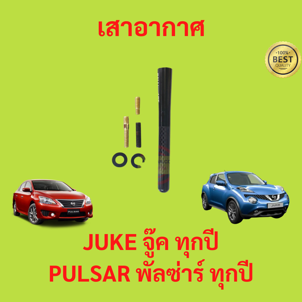 เสาอากาศ JUKE จู๊ค ทุกปี PULSAR พัลซ่าร์ ทุกปี