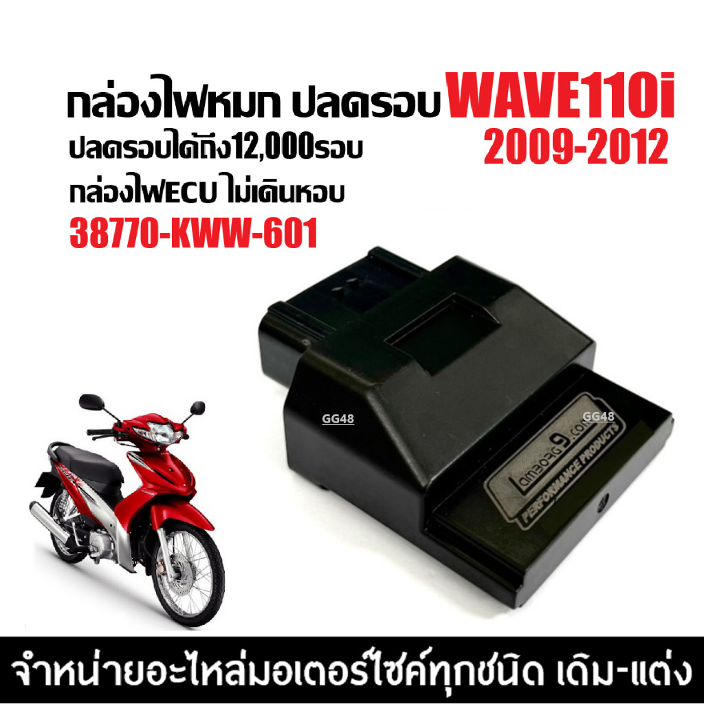 กล่องไฟปลดรอบ ECU กล่องไฟแต่ง กล่องผ่าหมก HONDA WAVE110I เวฟ110ไอ ตัวแรก2009-2012 (38770-KWW-601)