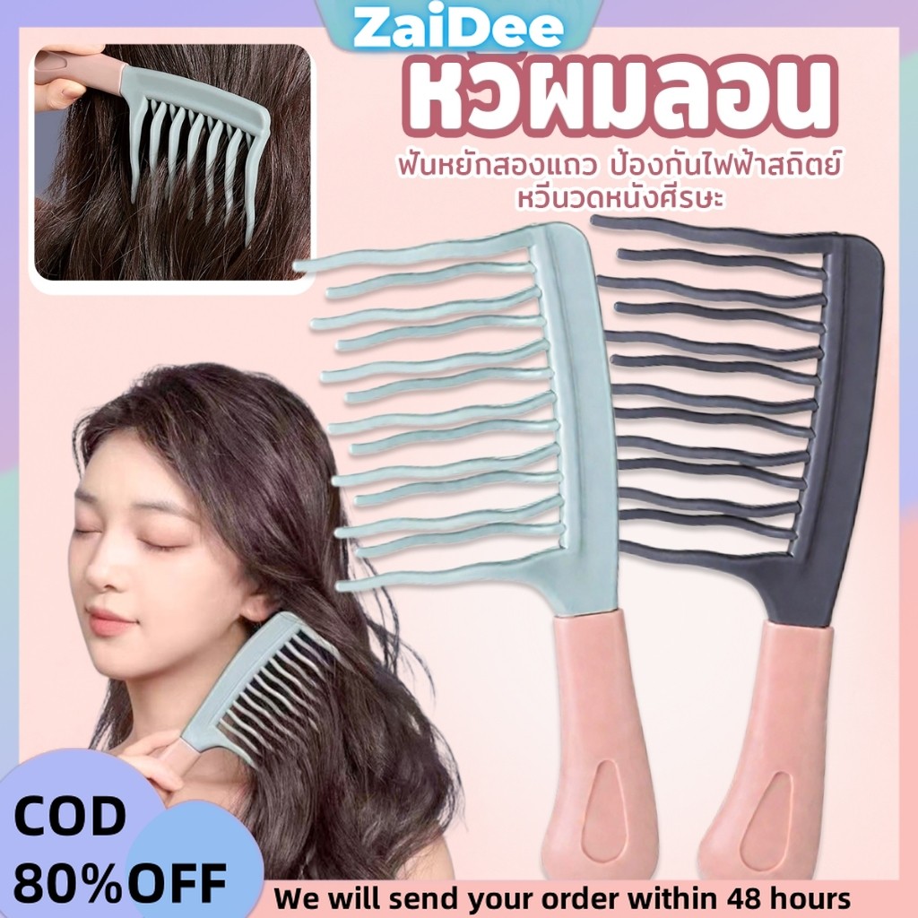 หวีผมลอน ฟันหยักสองแถว ป้องกันไฟฟ้าสถิตย์ 1 ชิ้น Curly hair comb
