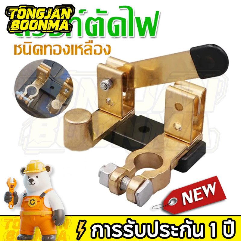 ⚡Tongjan Boonma สวิตซ์ตัดไฟ ขั้วตัดไฟ แบตเตอรี่รถยนต์ ชนิดทองเหลือง สวิตช์เปิดปิดแบตเตอรี่รถยนต์ แบบหนา สินค้าพร้อมส่ง