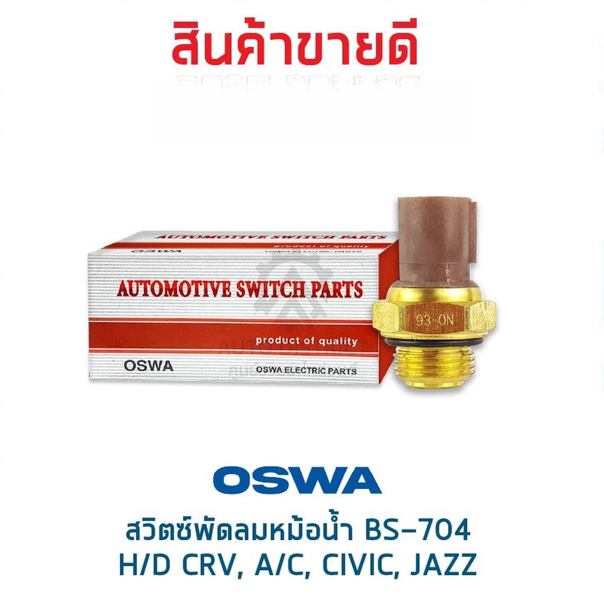 OSWA สวิตซ์พัดลมหม้อน้ำ HONDA CRV, ACCORD, CIVIC, JAZZ BS-704 จำนวน 1 ตัว