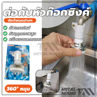 ต่อกับหัวก๊อกซิงค์ หัวก๊อกเพิ่มแรงดันน้ำหมุนได้ 360 องศา ประหยัดน้ำ Turbo Head Faucet