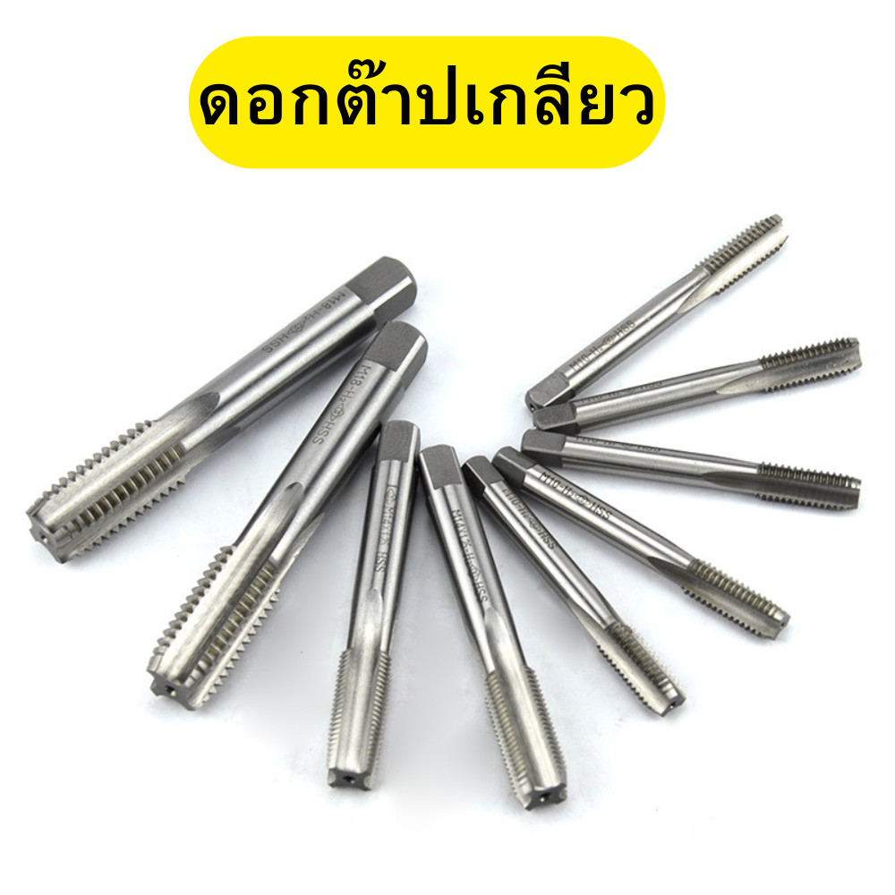 ดอกต๊าปเกลียว HSS ต๊าปเกลียว ดอกต๊าปเกลียวตัวผู้ ดอกทำเกลียว (M2/M2.5/M3/M4/M5/M6/M8/M10/M12/M14/M16/M18/M20/M22/M24)
