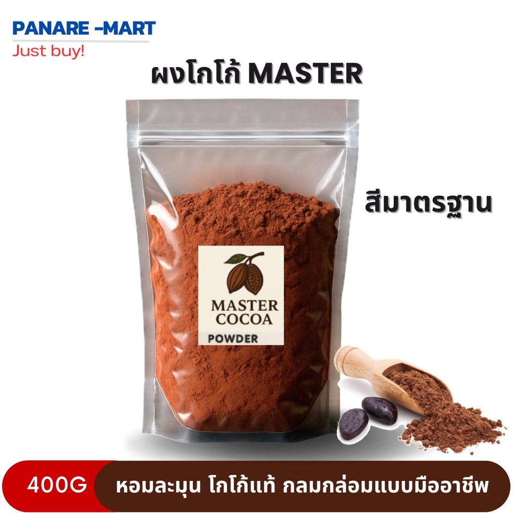 ดัตช์ โกโก้  Master 400g คุณภาพดี dutch process  เข้มข้น หอมละมุน กลมกล่อม โกโก้แท้ รูปที่ 5