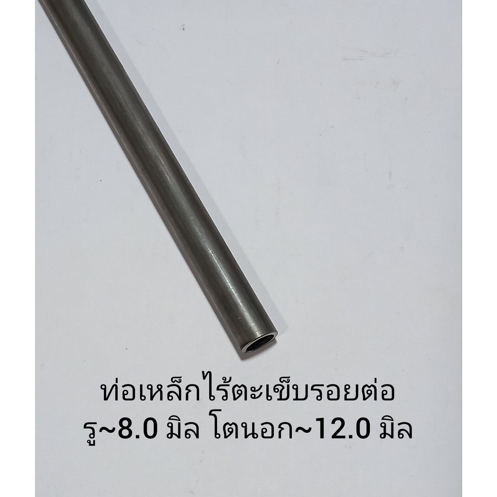 ท่อเหล็ก รูใน 8.0 มิล โตนอก 12.0 มิล ไร้ตะเข็บรอยต่อ