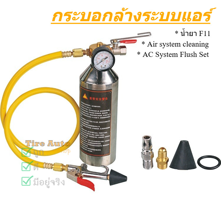 Air system cleaning F11 ชุดล้างระบบแอร์ รถยนต์ ล้างคราบน้ำมัน คราบตะกรันต่างๆในท่อแอร์