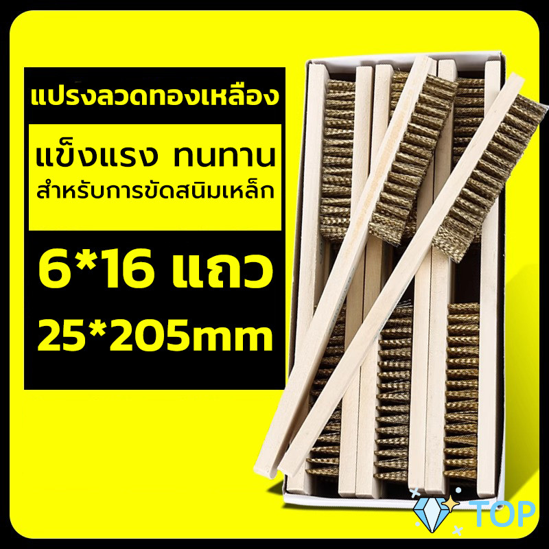 แปรงลวดทองเหลือง 6 แถว แปรงลวดด้ามไม้ ขัดสนิม Wire brush