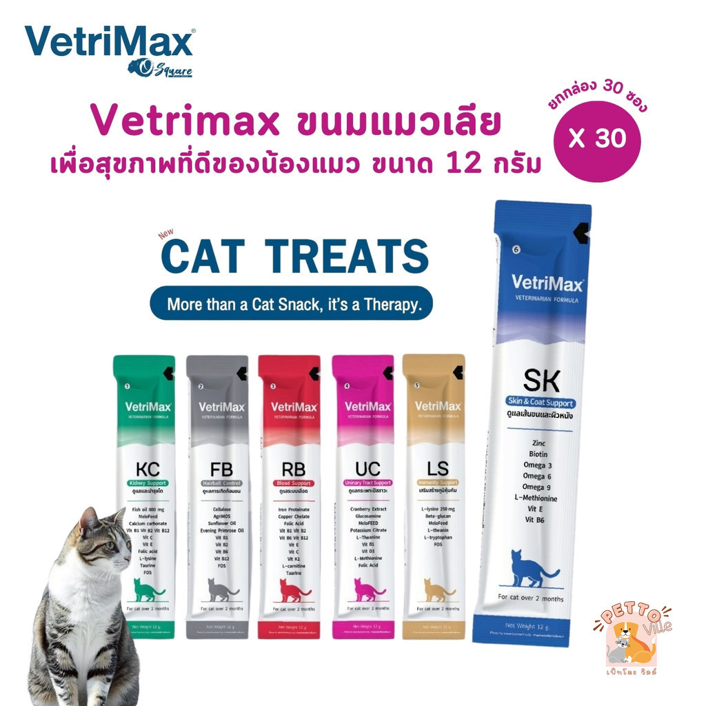 Vetrimax Cat Treats [ยกกล่อง 30 ซอง] ขนมแมวเลีย เพื่อสุขภาพของน้องแมว ขนาด 12 กรัม