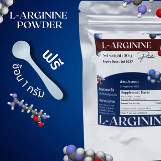 L-Arginine เพิ่มโกรทฮอร์โ/มน เสริมการทำงานของระบบภูมิคุ้มกัน ขนาด50กรัม