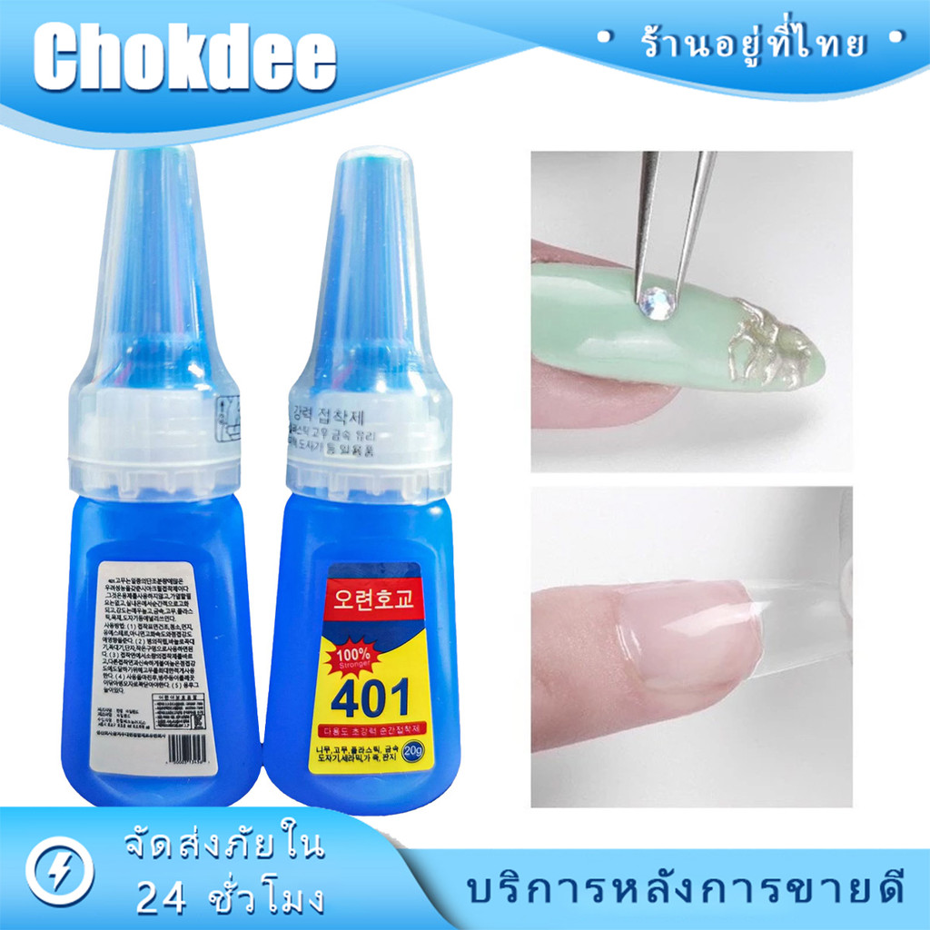 ร้านคนไทย！ 20g กาวติดเล็บ401 เนื้อเจล แห้งเร็ว ติดรองเท้า เครืองดับ ติดทน ติดแน่น กาวเนื้อเจลอเนกประสงค์