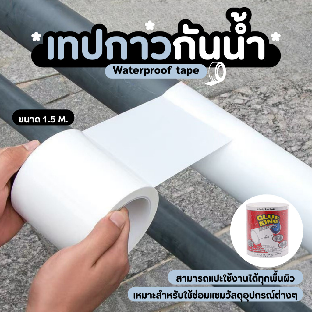 NiftyHome  เทปกาวกันน้ำ เทปกาวกันรั่ว ป้องกันการรั่วซึม กันความร้อน สีขาว ยาว 1.5 m. เทปกาวยาง