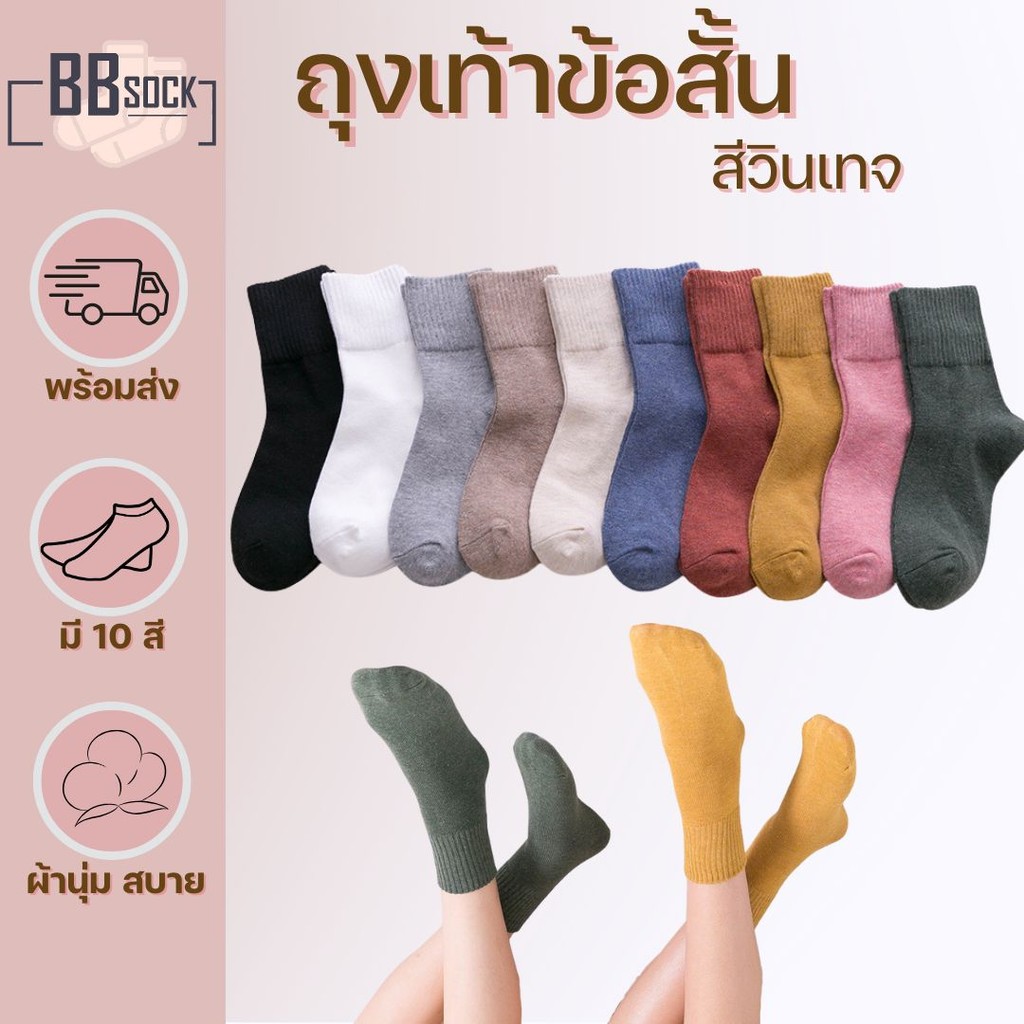 ถุงเท้าข้อสั้น สีวินเทจ พร้อมส่งจากไทย