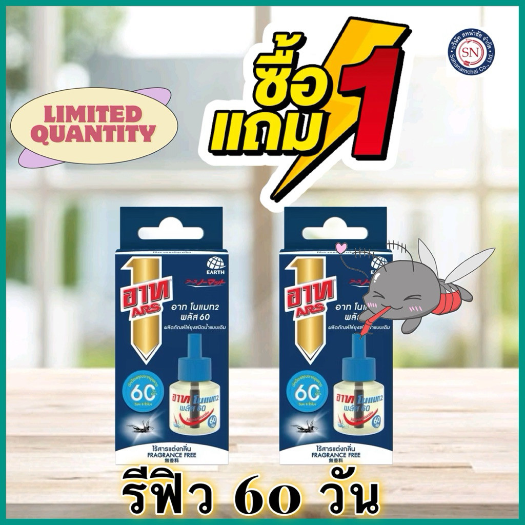 [ซื้อ1 ฟรี 1] อาท โนแมท พลัส 60 รีฟิล น้ำยาไล่ยุง แพคคู่ ARS NOMAT PLUS 60 REFILL FRAGRANCE