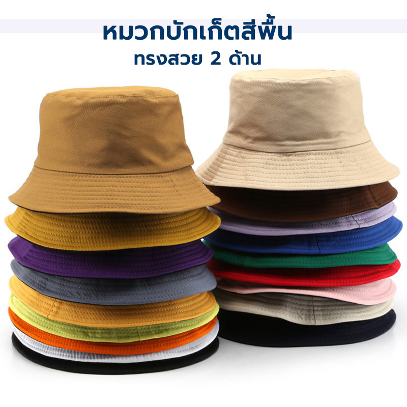 หมวกบักเก็ตสีพื้น ทรงสวย 2​ ด้าน สไตล์เกาหลี หมวกแฟชั่น คูล พร้อมส่ง ป้องกันUV