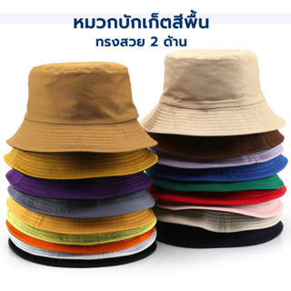 หมวกบักเก็ตสีพื้น ทรงสวย 2​ ด้าน สไตล์เกาหลี หมวกแฟชั่น คูล …