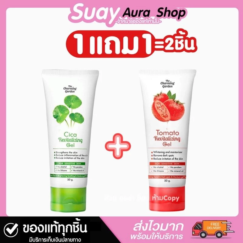 1 แถม 1 เจลมะเขือเทศ ใบบัวบก สบู่Cica Vc บำรุงผิวหน้า เดอะ ชาร์มมิ่ง การ์เด้น ซิก้า Cica