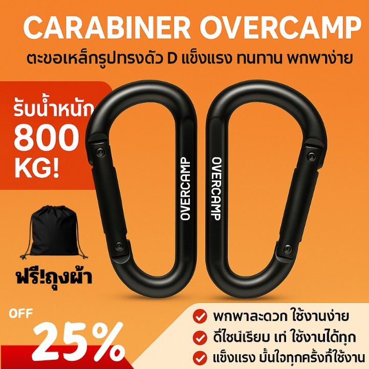 คาราบิเนอร์ CARABINER ตะขอเหล็ก สำหรับแขวนเปล รับน้ำหนักได้ 800kg ซื้อ2ชิ้นพรีถุงผ้า