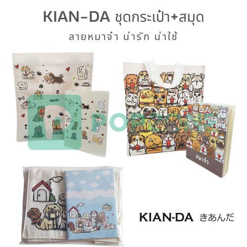 KIAN-DA เอาใจคนรักน้องหมา!  ชุดกระเป๋า+สมุด ลายหมาจ๋า น่ารัก น่าใช้