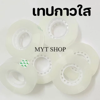 เทปใสสำนักงาน เนื้อกาวติดแน่น ไม่เยิ้ม ม้วนเล็ก ขนาดแกน 1 นิ้ว ใช้งานได้ทั่วไป พร้อมส่งในไทย