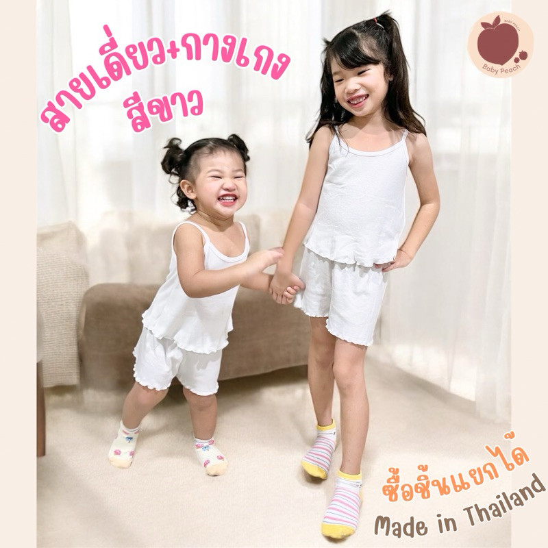 พร้อมส่ง❤️เสื้อสายเดี่ยว+กางเกง สีขาว ซื้อแยกชิ้นได้ เสื้อซับในเด็ก ชุดชั้นในเด็ก 🇹🇭สินค้าไทย🇹🇭[BabyPeach]