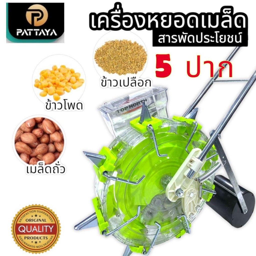 (คละสี)เครื่องหยอดข้าวโพด 5 ระยะห่าง 30 เซนติเมตร , เครื่องหยอดข้าว เครื่องหยอดเมล็ดพันธ์ เดินหน้า ถอยหลังได้
